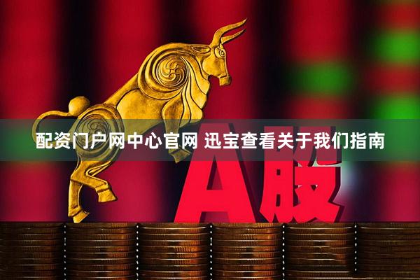 配资门户网中心官网 迅宝查看关于我们指南